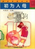 初为人母 1998 PDF电子版封面 7534524709 刘英介主编