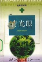 青光眼（1999 PDF版）
