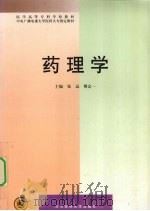 药理学 1995 PDF电子版封面 7810344625 张远,傅定一主编