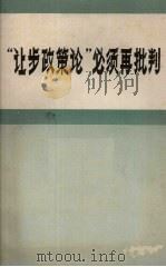 “让步政策论”必须再批判（1971 PDF版）