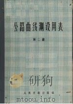 公路曲线测设用表  第2册（1978 PDF版）