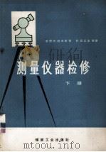 测量仪器检修  下册（1976.06 PDF版）