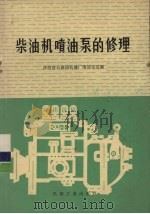 柴油机喷油泵的修理（1974 PDF版）