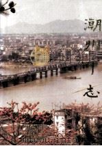 潮州市志 下 1995 PDF电子版封面 7218020054 潮州市地方志编纂委员会编