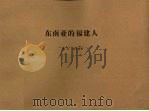 东南亚的福建人（1993 PDF版）