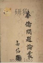 华侨问题论丛（ PDF版）