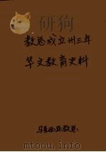 教总成立卅三年华文教育史料 上 1984 PDF电子版封面 教总卅三周年庆典晚会筹委会教总教育研究中心编