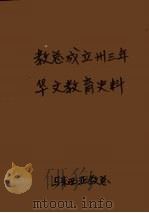 教总成立卅3年华文教育史料  中（1984 PDF版）