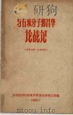与右派分子郭昌华论战记 1957 PDF电子版封面 华南农学院整风学习委员会办公室编