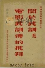 关于武训及电影武训传的批判 1951 PDF电子版封面 广州区高等学校政治课总教学委员会编辑