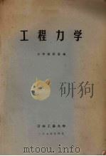 工程力学 1975 PDF电子版封面 力学教研室编