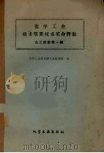 化学工业技术革新革命经验  化工设计  第1辑（1960 PDF版）