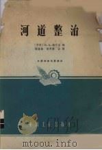 河道整治（1965 PDF版）