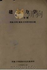 建筑力学 第2分册 1960 PDF电子版封面 理论、材料、建筑力学教研组合编