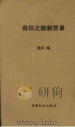 荷印之统制贸易 1936 PDF电子版封面 陆庆编