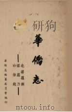 砂劳越  婆罗乃  北婆罗洲  华侨志（1963 PDF版）