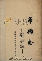新加坡华侨志（1960 PDF版）