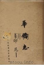 印尼华侨志（1961 PDF版）