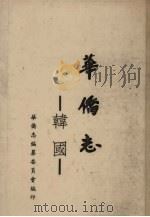 韩国华侨志（1958 PDF版）