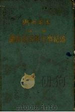 湖南省志 第1卷 湖南近百年大事纪述 1959 PDF电子版封面 湖南省志编纂委员会编