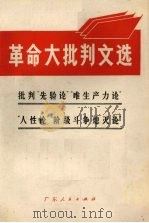 革命大批判文选 批判“先验论”“唯生产力论”“人性论”“阶级斗争熄灭论” 1971 PDF电子版封面 3111·55