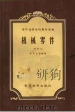 机械零件  修订本（1958 PDF版）