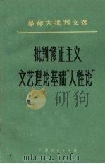 批判修正主义文艺理论基础“人性论”（1971 PDF版）