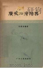 广东石湾陶器 1957 PDF电子版封面 11111·5 张维持编著