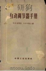 自动调节器手册（1963 PDF版）