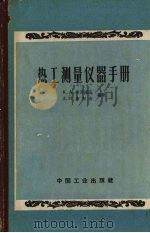 热工测量仪器手册 1962 PDF电子版封面 15165·1465(冶金244) (苏)米罗诺夫,К.А.,(苏)希别金,Л.И.编著;化学工