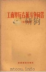 工商界反右派斗争问答（1957 PDF版）