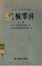 机械零件  上（1956 PDF版）