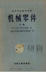 机械零件 下 1956 PDF电子版封面 15062·458 B.A.多布罗沃尔斯基著 大连工学院机械零件教研室译