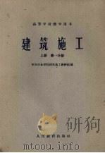 建筑施工  上  第1分册（1960 PDF版）