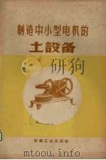 制造中小型电机的土设备 1958 PDF电子版封面 15033·1487 全国中小型电动机现场会议编