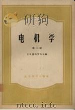 电机学 第3册 1959 PDF电子版封面 15010·785 Г.H.彼特罗夫主编、吴铁坚编译
