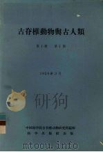 古脊椎动物与古人类 第1卷 第1期 1959 PDF电子版封面 中国科学院古脊椎动物研究院