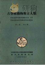 古脊椎动物与古人类 第1卷 第4期 1959 PDF电子版封面 中国科学院古脊椎动物研究院