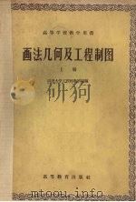 画法几何及工程制图 上 1959 PDF电子版封面 15010·826 同济大学工程画教研组编