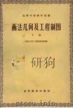 画法几何及工程制图  下（1960 PDF版）