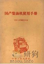 国产柴油机使用手册（1962 PDF版）