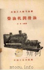柴油机润滑油（1956 PDF版）