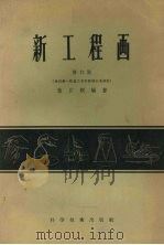 新工程画  修订版（1957 PDF版）
