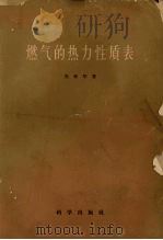 燃气的热力性质表（1959 PDF版）