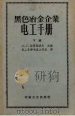 黑色冶金企业电工手册  下（1956 PDF版）