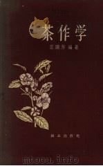 茶作学（1956 PDF版）
