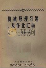 机械原理习题及作业汇编（1959 PDF版）