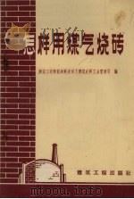 怎样用煤气烧砖（1960 PDF版）