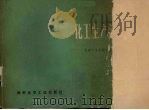 化工生产流程图解 1968.09 PDF电子版封面 化学工业出版社图书编辑室编