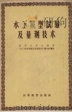 水工模型试验及量测技术 1958 PDF电子版封面 15010·575 清华大学水利系